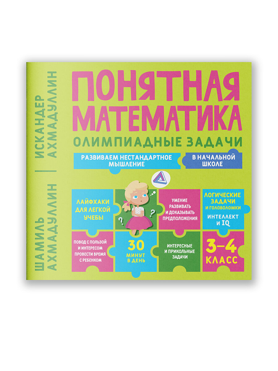 Книга Понятная математика. Олимпиадные задачи 3-4 класс. Развиваем нестандартное мышление в начальной школе. | Ахмадуллин Ш. Т, Ахмадуллин И. Т.