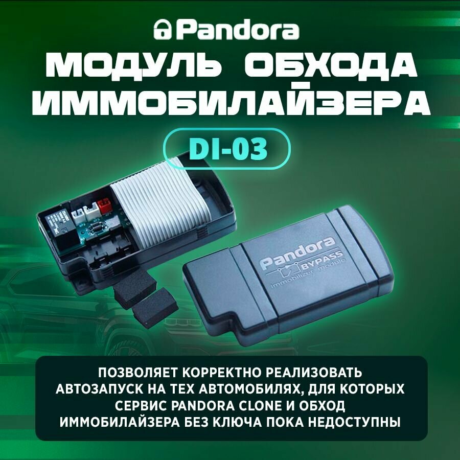 Модуль обхода иммобилайзера Pandora DI-03