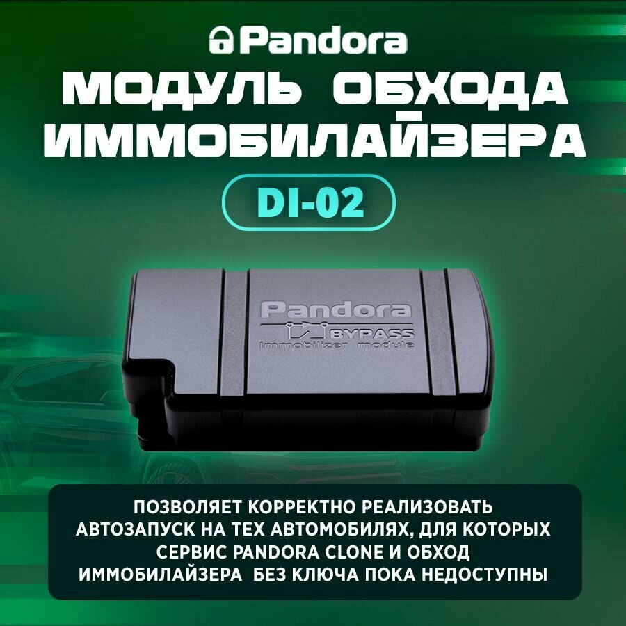 Модуль обхода иммобилайзера Pandora DI-02