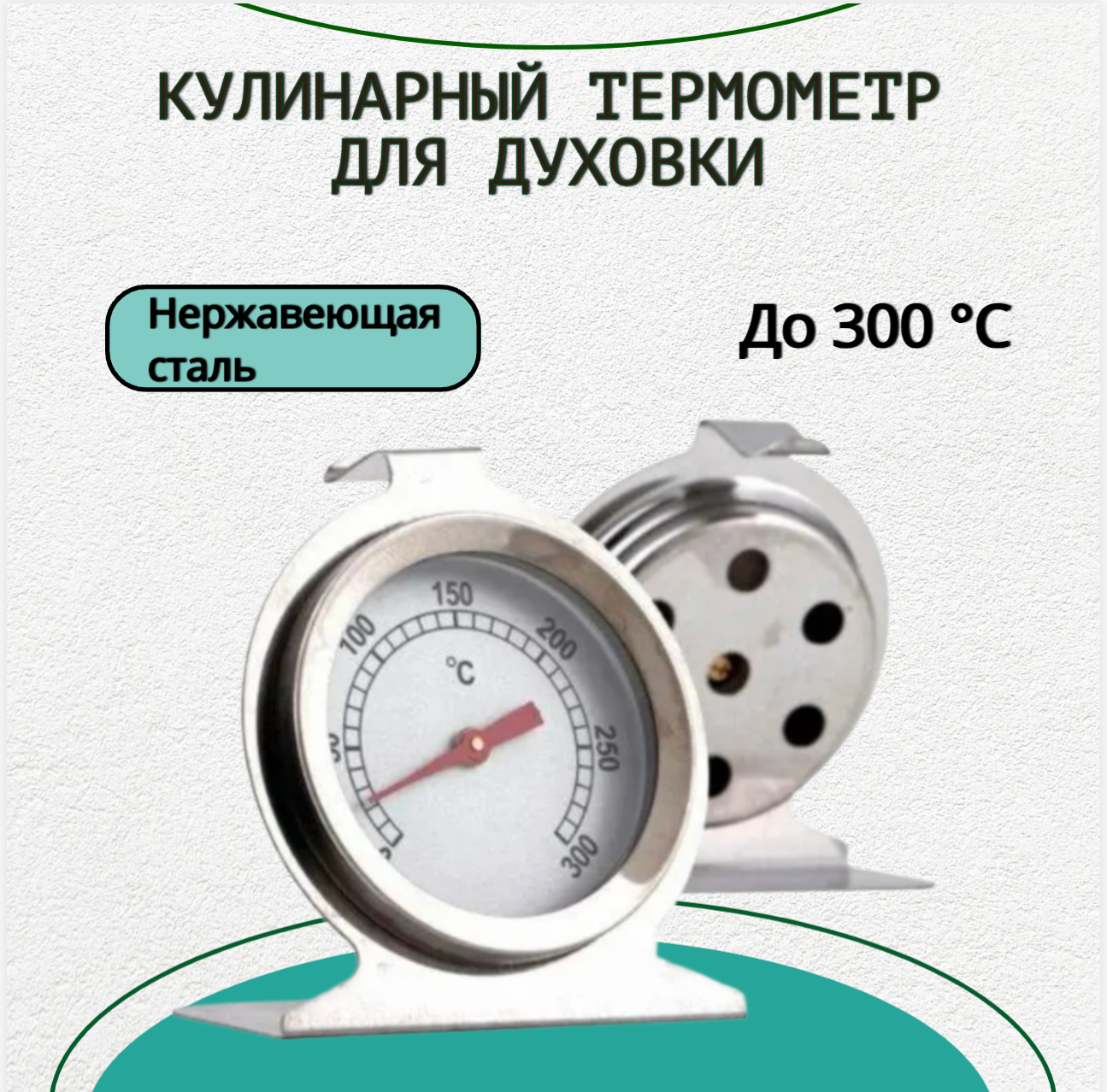 Благодатный мир Термометр для духовки №11