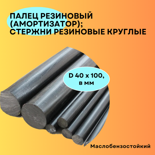 Демпфер 40х100. Палец резиновый (амортизатор), стержень, D 40 х 100 мм