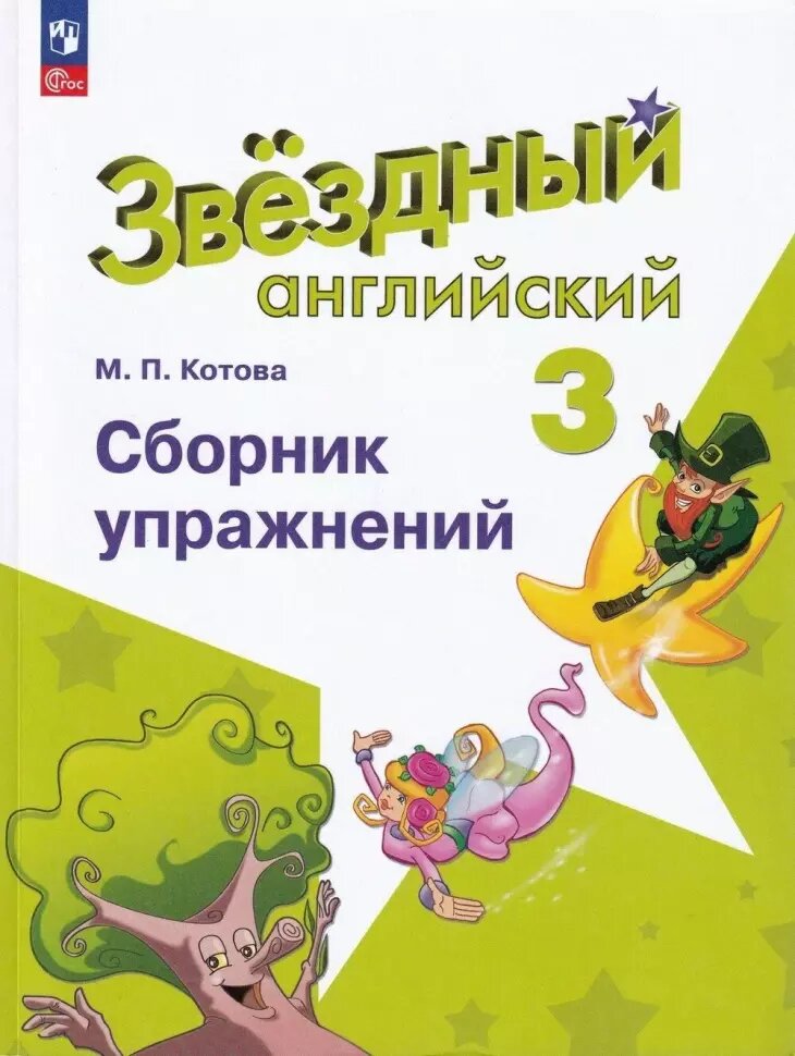 Баранова К. М. Английский язык. 3 класс. Звездный английский. Сборник упражнений / Котова. Новый ФП (Просвещение)