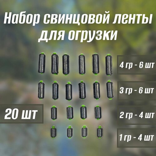 фото Набор свинцовой ленты для огрузки на веретене для рыбалки 20 штук (1г-4шт, 2г-4шт, 3г-6шт, 4г-6шт) нет бренда