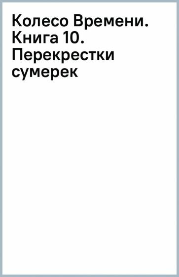 Колесо Времени. Книга 10. Перекрестки сумерек - фото №7