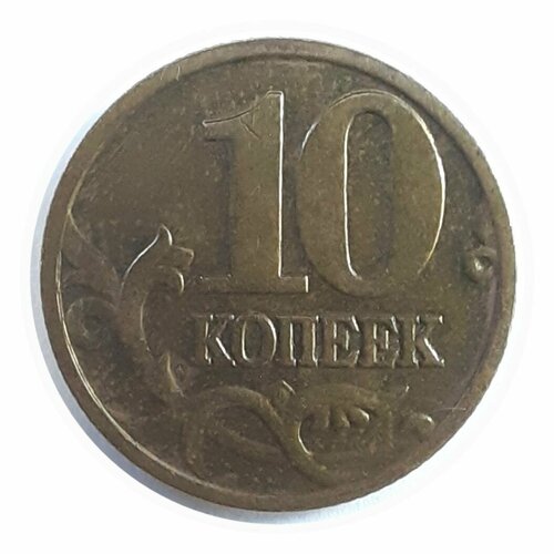 10 копеек 2001 года (М)