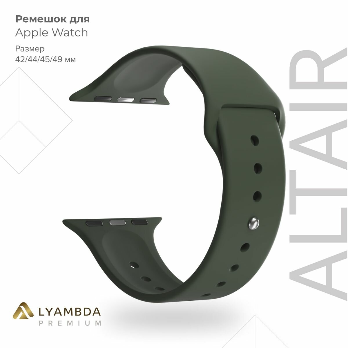 Силиконовый ремешок для Apple Watch 42/44/45/49 mm Lyambda Premium Altair DSJ-01-44-OL Olive