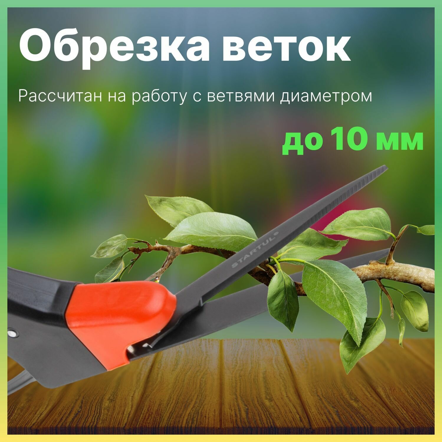 Ножницы садовые универсальные STARTUL GARDEN (ST6093-05) кусторез, секатор для кустов, живой изгороди, травы, цветов, веток