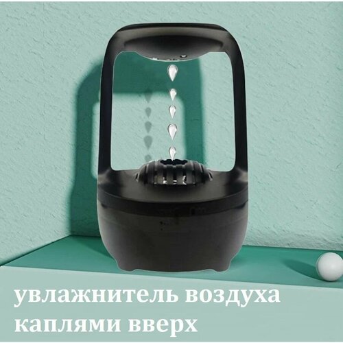 Увлажнитель воздуха Каплями вверх Аромадиффузор со светодиодной подсветкой черный 350900₽