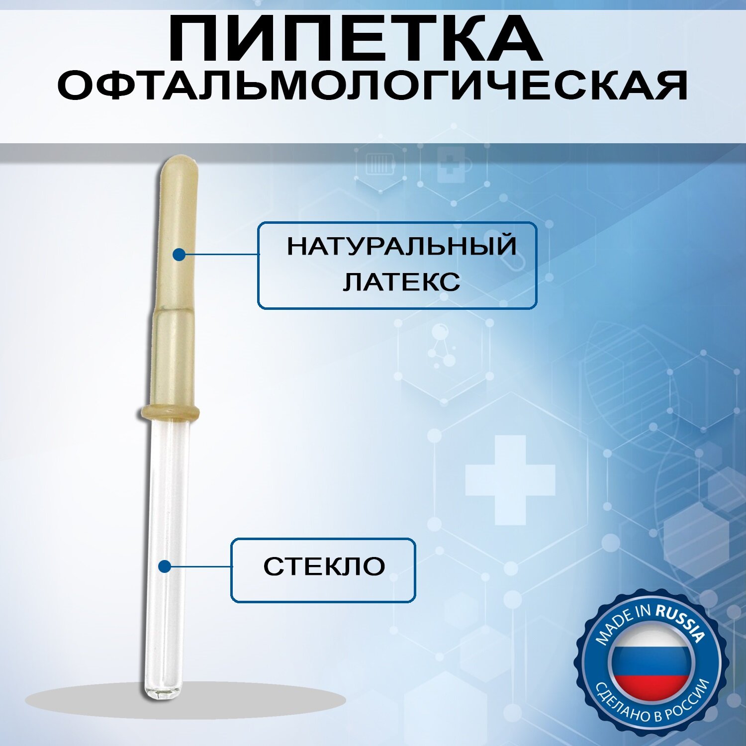 Картинки Пипетка офтальмологическая глазная стеклянная в футляре - 10 штук