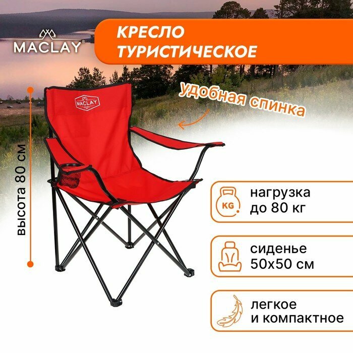 Кресло туристическое Maclay с подстаканником, до 100 кг, 50х50х80 см, красный