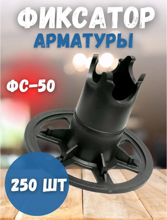 Фиксатор арматуры Стойка ФС-50 250шт