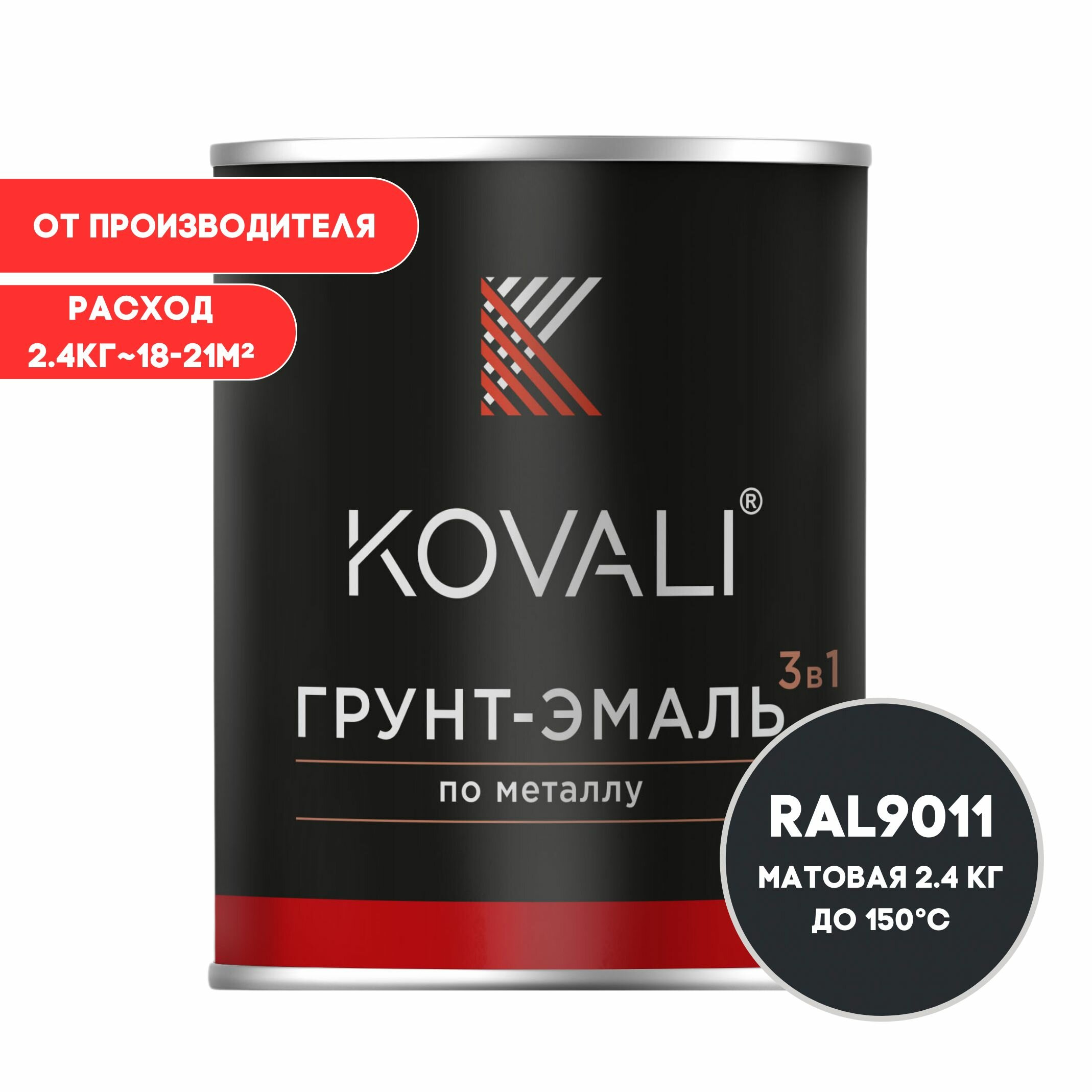 Грунт-эмаль 3 в 1 KOVALI матовая Графитовый черный RAL 9011 2.4 кг краска по металлу по ржавчине быстросохнущая
