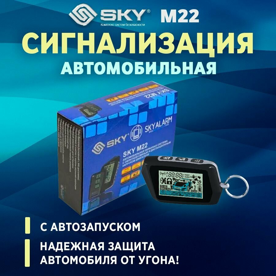 Сигнализация SKY M22 2-way /Автозапуск/ 2 брелка