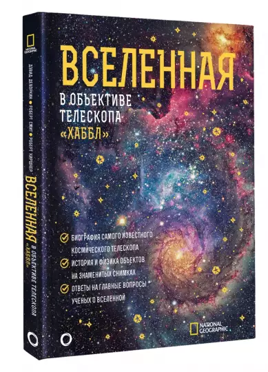 Деворкин Дэвид, Смит Роберт, Киршнер Роберт. Вселенная в объективе телескопа "Хаббл". Нехудожественная литература