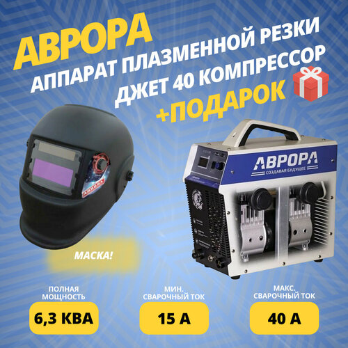 Аппарат плазменной резки аврора Джет 40 компрессор (7430806) + подарок