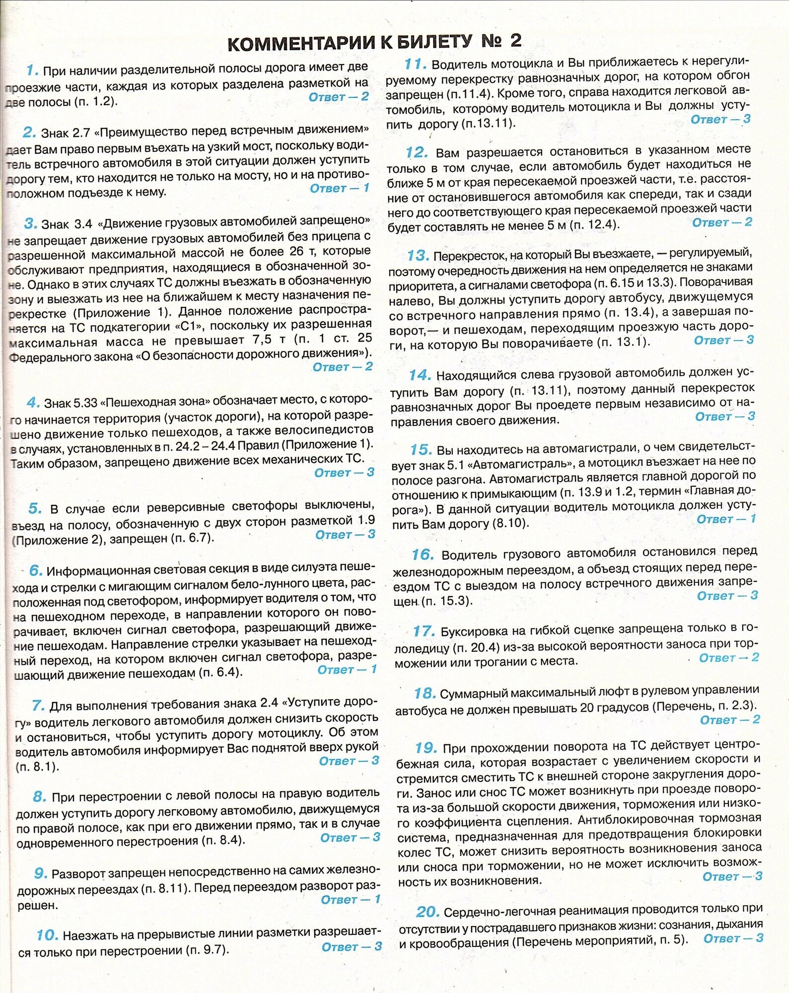 Экзаменационные билеты для сдачи экзаменов на права категорий C и D, подкатегорий... - фото №4
