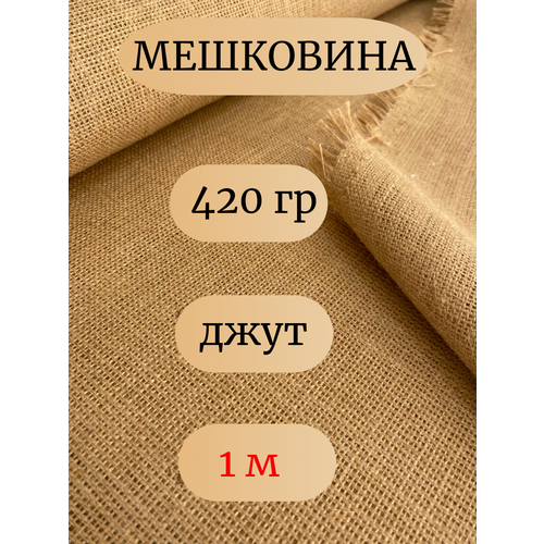 Мешковина джут 420 гр, 1 метр, ширина 106 см. (число нитей 69/63) Ткань для подарков, декора, упаковки.