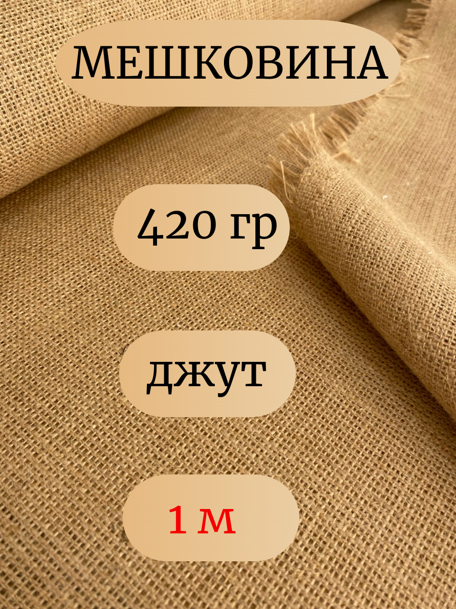 Мешковина джут 420 гр, 1 метр, ширина 106 см. (число нитей 69/63) Ткань для подарков, декора, упаковки.