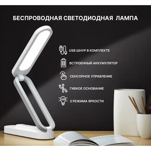 USB светильник настольный светодиодный / беспроводной светильник / лампа настольная / лампа для чтения / лампа переносная