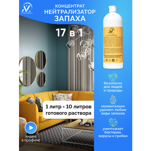 Нейтрализатор запаха для дома. Концентрат Aromazero, Аромазеро,1000 мл