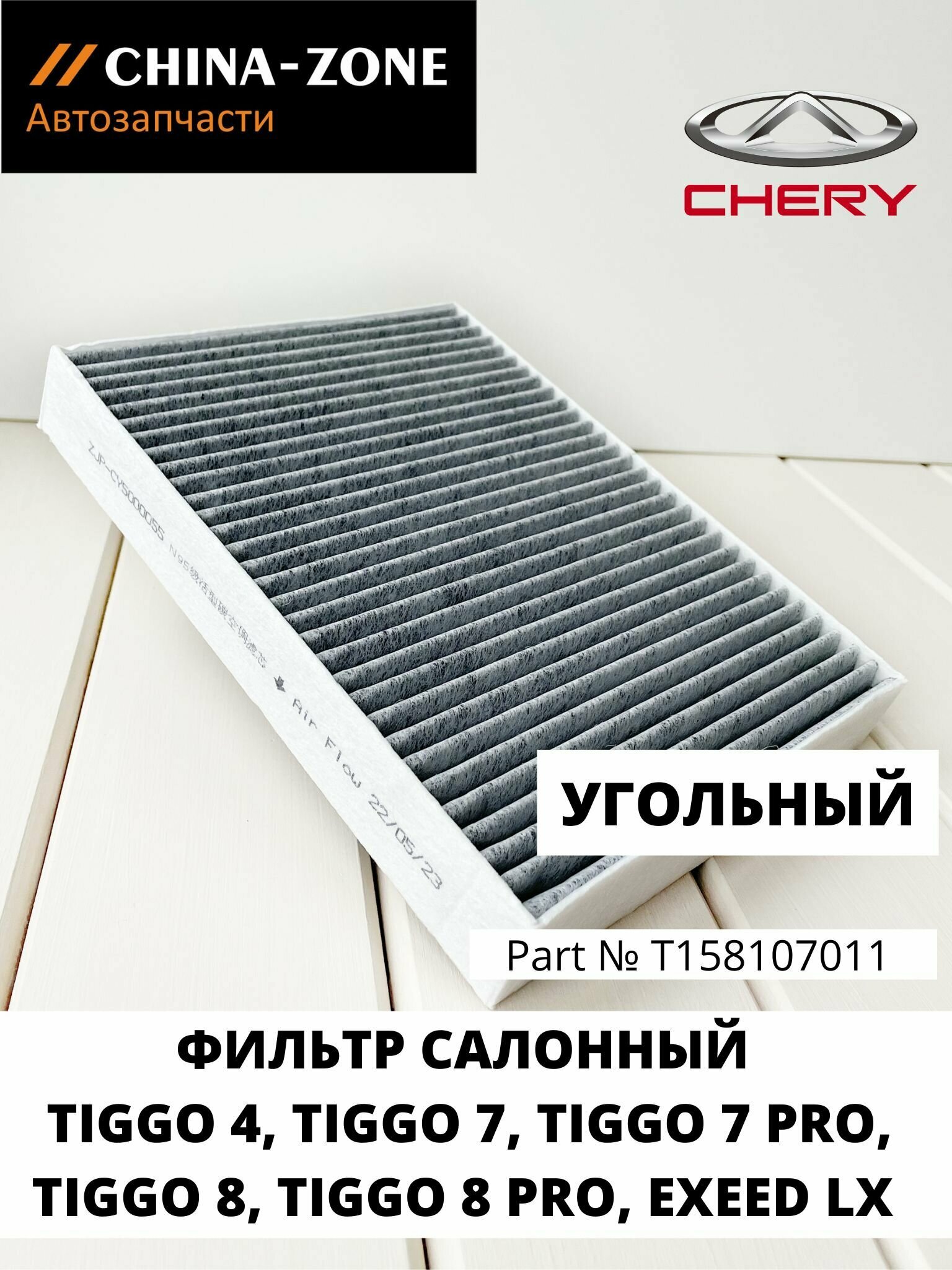 Фильтр салонный угольный N95 CHERY Tiggo 4 Tiggo 5 Tiggo 7 Tiggo 7 Pro Tiggo 8 Tiggo 8 Pro Exeed LX