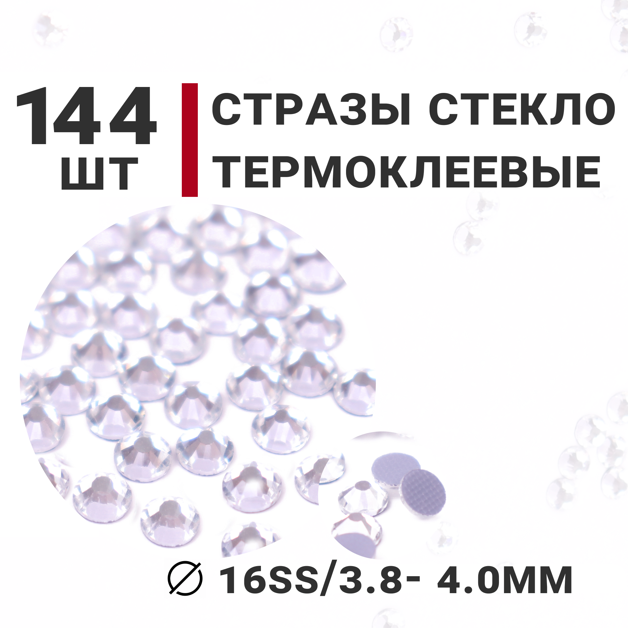 Стразы стеклянные термоклеевые, 144 шт, ss16 (3.8-4.0мм), цвет Кристалл, Усеченный конус