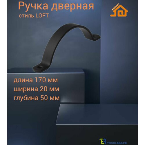 Ручка дверная LOFT 170 МОД.2(черный)