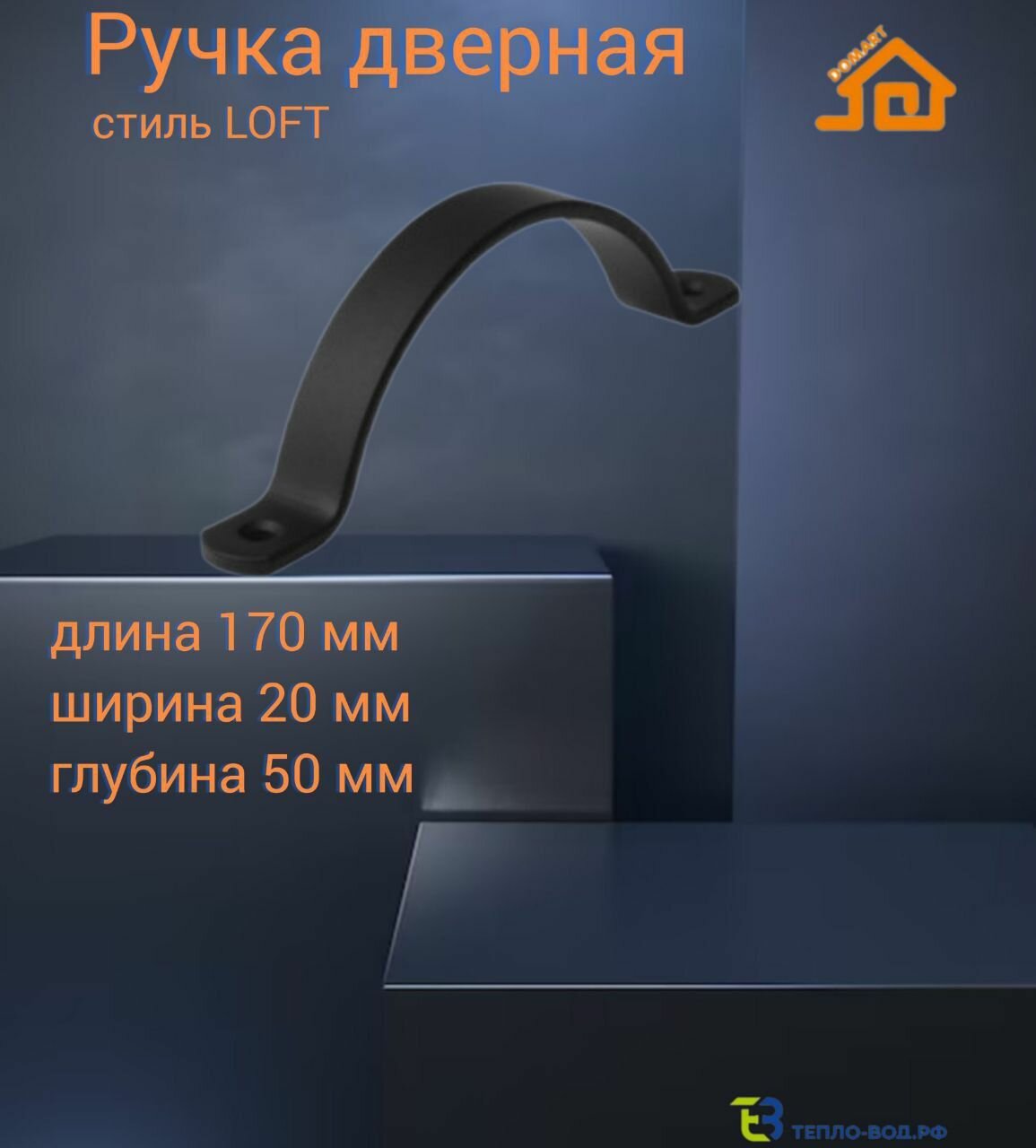 Ручка дверная LOFT 170 МОД.2(черный)