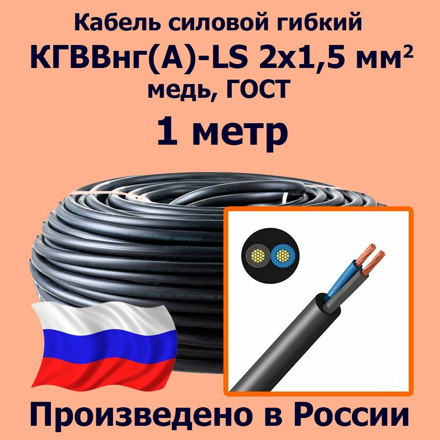 фото Кабель силовой гибкий кгввнг(А)-LS 2х1,5 мм2, медь, ГОСТ, 1 метр