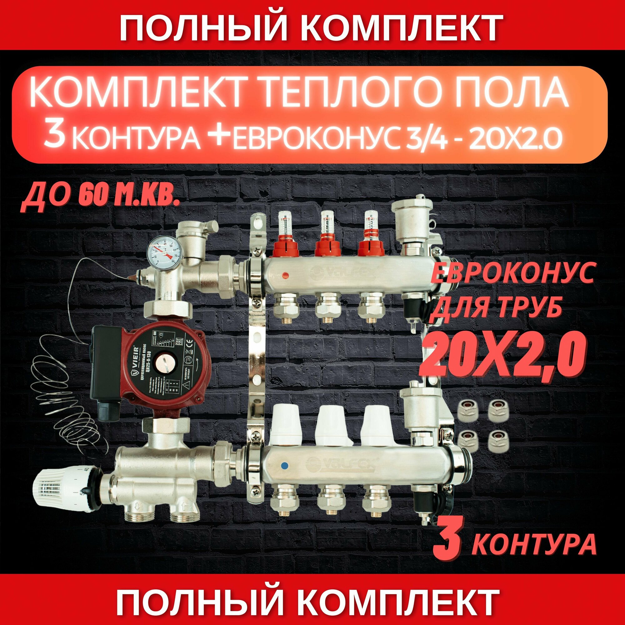 Комплект для теплого пола на 3 контура VALFEX (до 60 м. кв) под трубу 20х20