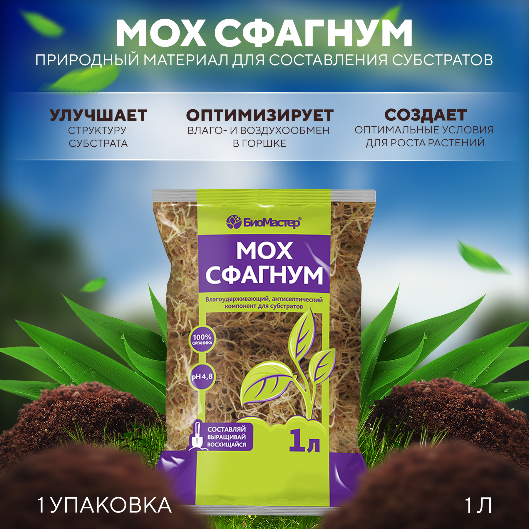 Мох сфагнум 1л БиоМастер