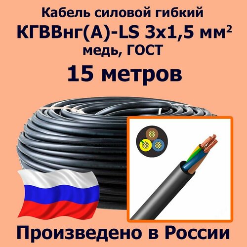 фото Кабель силовой гибкий кгввнг(а)-ls 3х1,5 мм2, медь, гост, 15 метров лэп