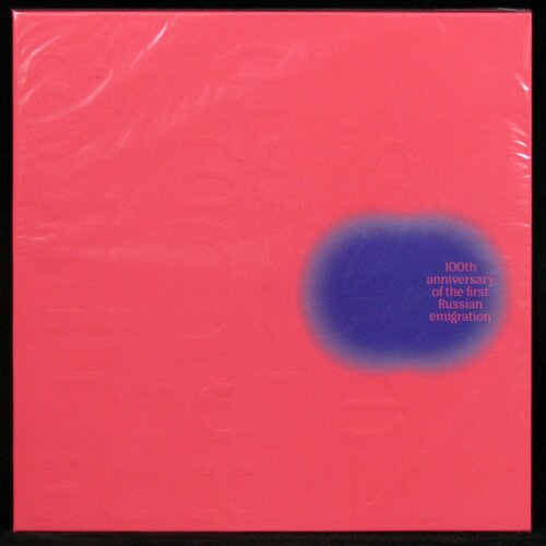 Виниловая пластинка Клюква Рекордс V/A – После России (After Russia)