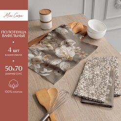 Набор вафельных полотенец 50х70 (4 шт.) "Mia Cara" рис 30563-1/30564-1 Croisette