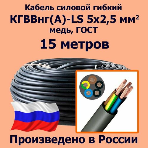 фото Кабель силовой гибкий кгввнг(а)-ls 5х2,5 мм2, медь, гост, 15 метров лэп