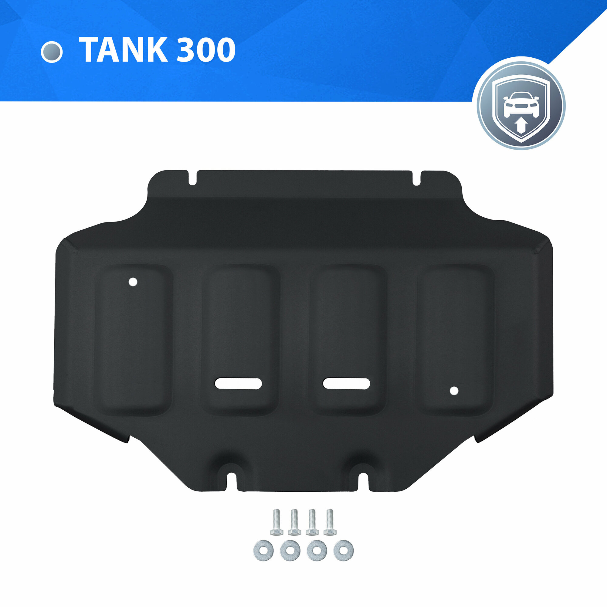 Защита картера Rival для Tank 300 АКПП 4WD (V - 2.0T) 2023-н. в сталь 1.5 мм с крепежом штампованная 111.4802.1