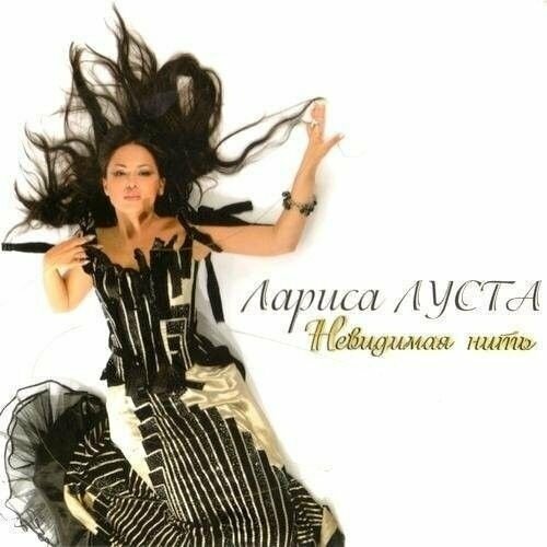 AUDIO CD луста лариса: Невидимая Нить (digipack). 1 CD