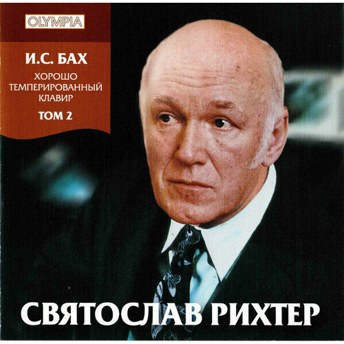 AUDIO CD Бах И. С. Хорошо темперированный клавир. Том 2. - Рихтер Святослав, фортепьяно. 2 CD levit igor on dsch shostakovich preludes