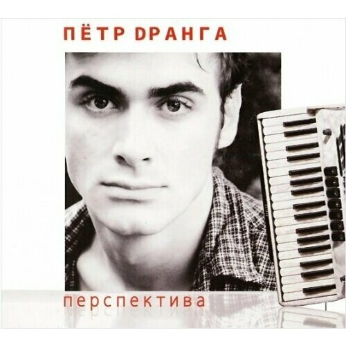 AUDIO CD Пётр Дра́