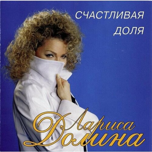 аудиокассета лариса долина счастливая доля Audio CD Лариса Долина - Счастливая Доля (1 CD)