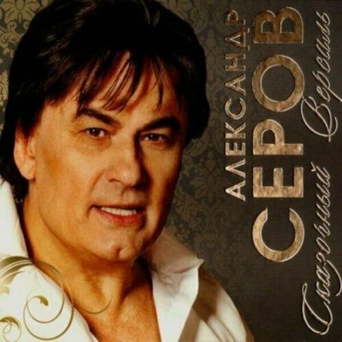 AUDIO CD Александр Серов - Сказочный Версаль