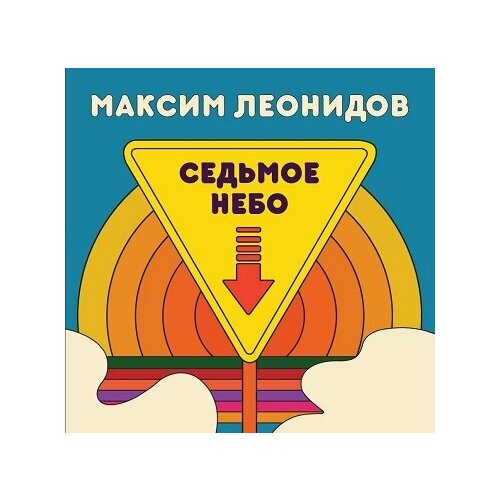 максим леонидов – седьмое небо lp AUDIO CD Максим Леонидов - Седьмое Небо