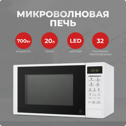 Микроволновая печь HansHelma СВЧ мощность 700 Вт объем 20л 32 программы 766000₽