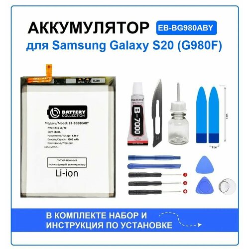 Аккумулятор для Samsung Galaxy S20 (G980F) (EB-BG980ABY) Battery Collection (Премиум) + набор для установки
