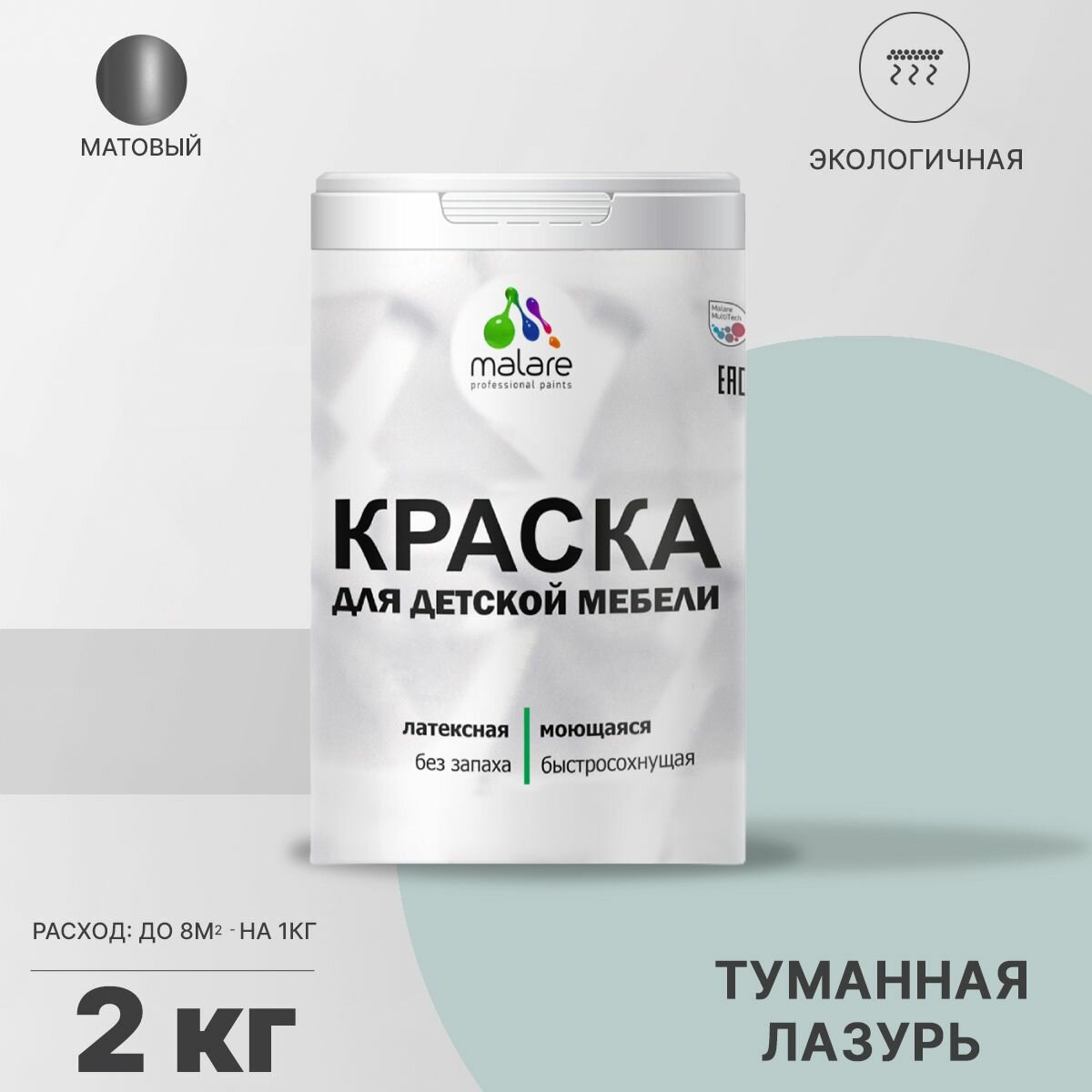 Краска Malare для детской мебели, кухонных фасадов, дерева, латексная эластичная моющаяся, быстросохнущая матовая, туманная лазурь, 2 кг.