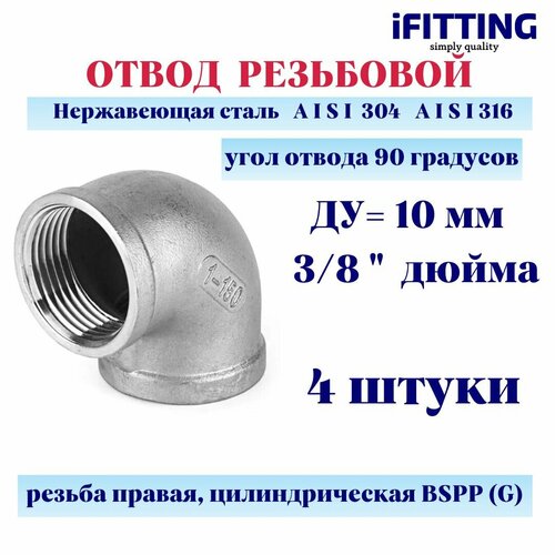 Отвод нержавеющий ДУ10 мм 3/8 вр/вр резьбовой AISI 304 (4 шт.)