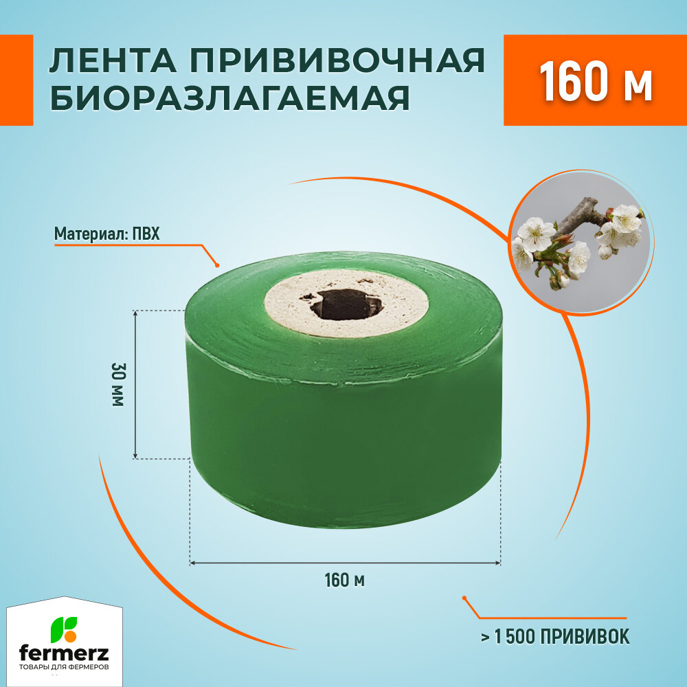 Благодатный мир Лента прививочная 160 м зеленая, 3шт