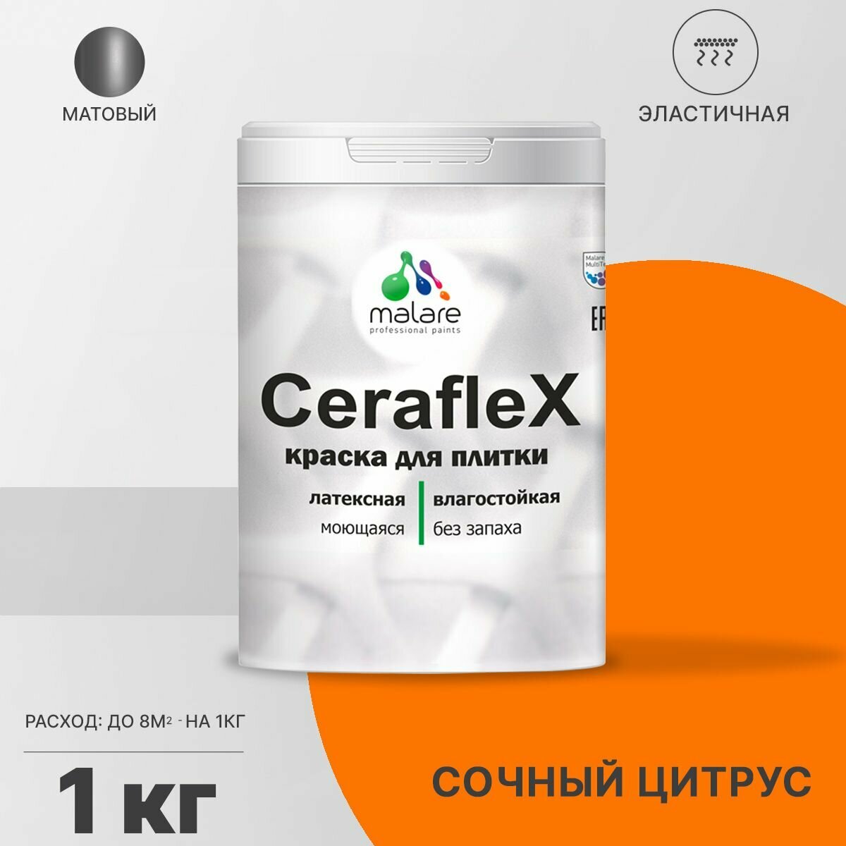 Краска резиновая Malare Ceraflex для керамической плитки, эластичная, моющаяся, быстросохнущая, без запаха, матовая, сочный цитрус, 1 кг.