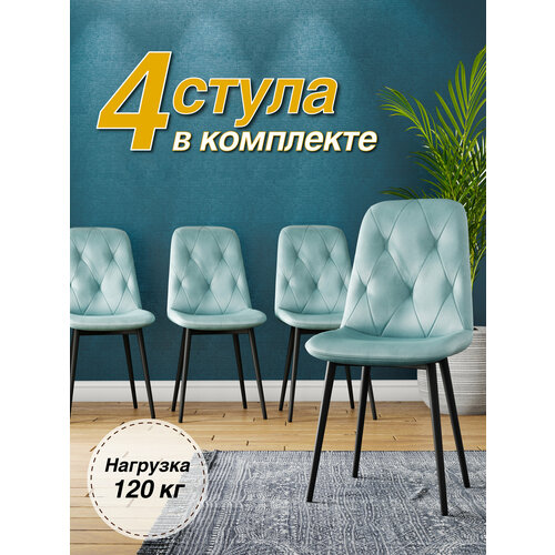 фото Комплект (4 шт) мягких стульев для кухни, кабинета dc-2103 велюр, тиффани, на черном каркасе дом столов