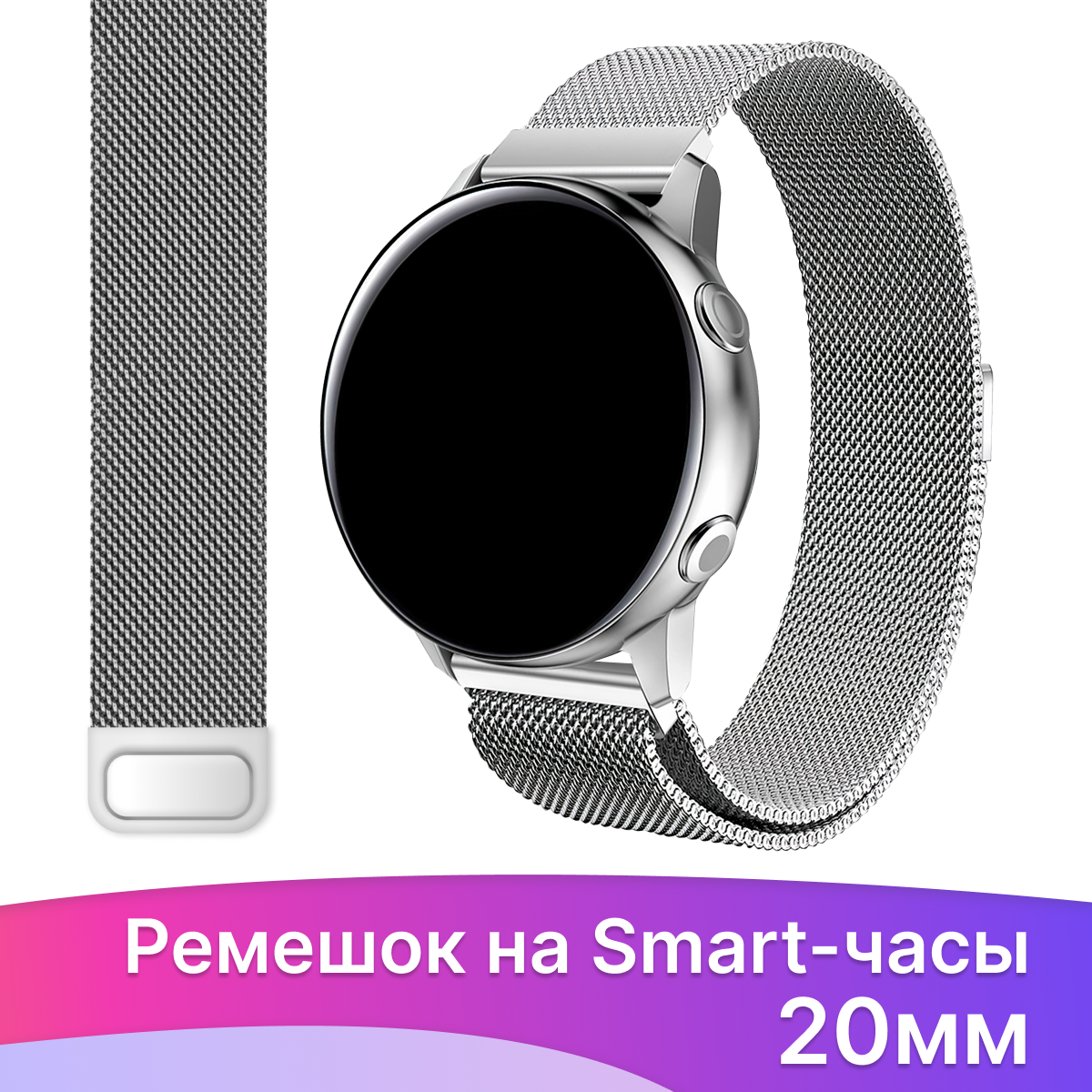 Металлический ремешок миланская петля на смарт часы Samsung Galaxy, Amazfit, Garmin, Honor, Huawei, Xiaomi Watch (20 мм) / Сменный браслет на умные часы / Серебро